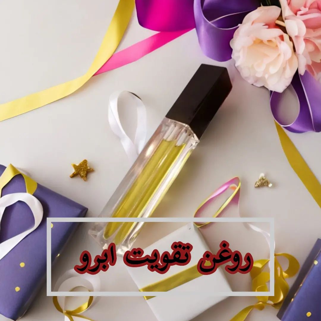 روغن تقویت ابرو حاوی روغن های ؛ بادام شیرین رزماری